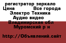 Artway MD-163 — регистратор-зеркало › Цена ­ 7 690 - Все города Электро-Техника » Аудио-видео   . Владимирская обл.,Муромский р-н